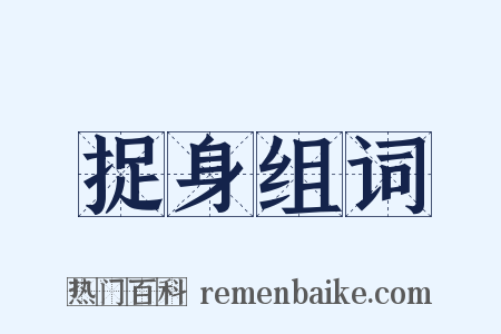 捉身组词是什么意思的图片